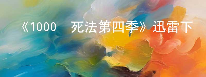 畢清華的動漫綜藝大全,《1000種死法第四季》迅雷下載/在線觀看-犯罪歷史-美劇天堂